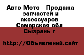 Авто Мото - Продажа запчастей и аксессуаров. Самарская обл.,Сызрань г.